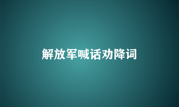 解放军喊话劝降词