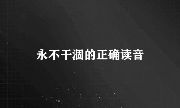 永不干涸的正确读音