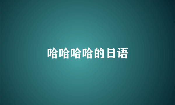 哈哈哈哈的日语