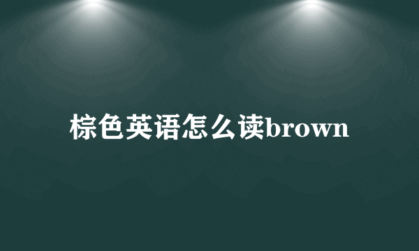 棕色英语怎么读brown