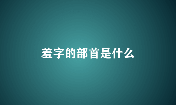 羞字的部首是什么