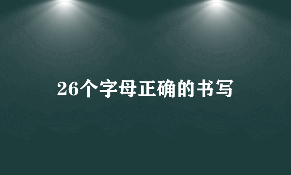 26个字母正确的书写