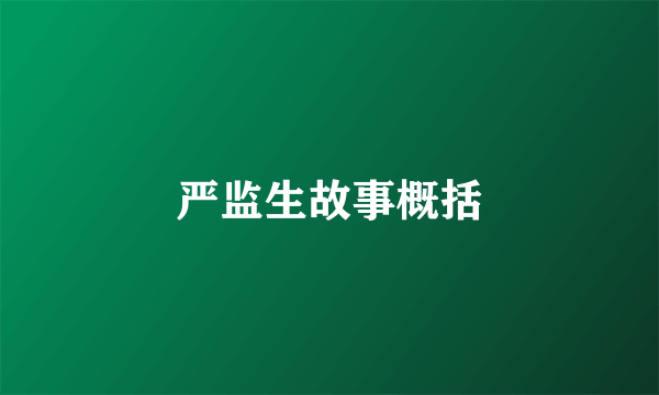 严监生故事概括