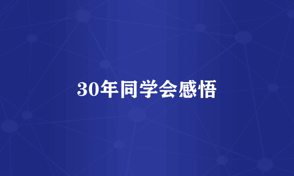 30年同学会感悟
