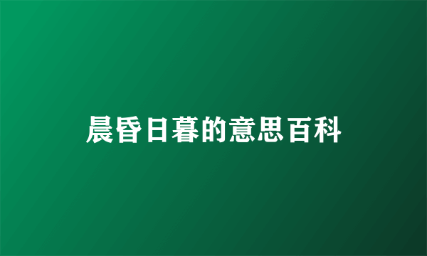 晨昏日暮的意思百科