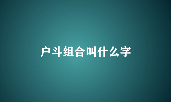户斗组合叫什么字