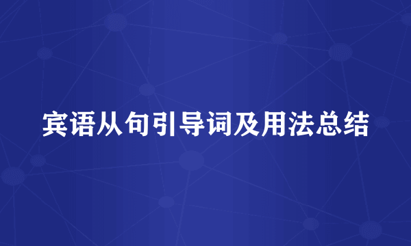 宾语从句引导词及用法总结