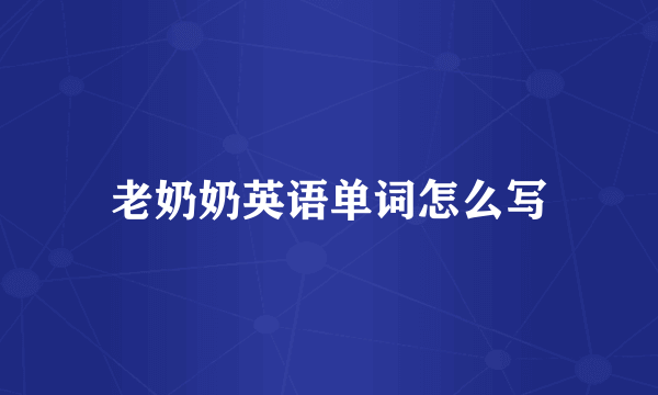 老奶奶英语单词怎么写
