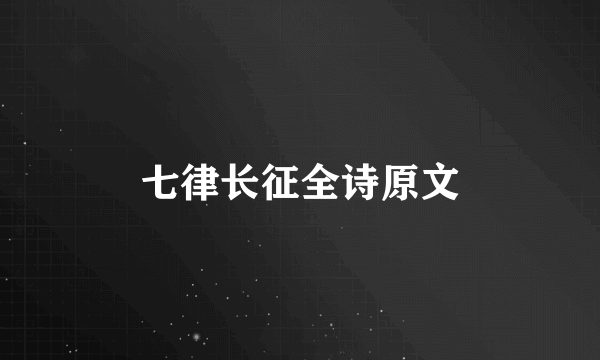 七律长征全诗原文