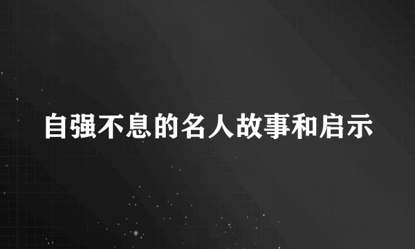 自强不息的名人故事和启示