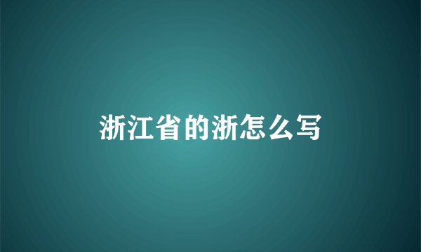 浙江省的浙怎么写