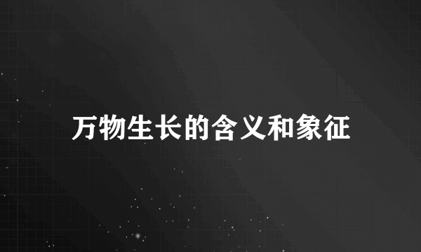 万物生长的含义和象征