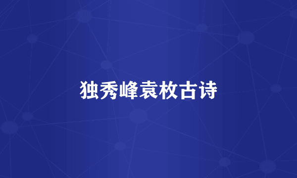 独秀峰袁枚古诗