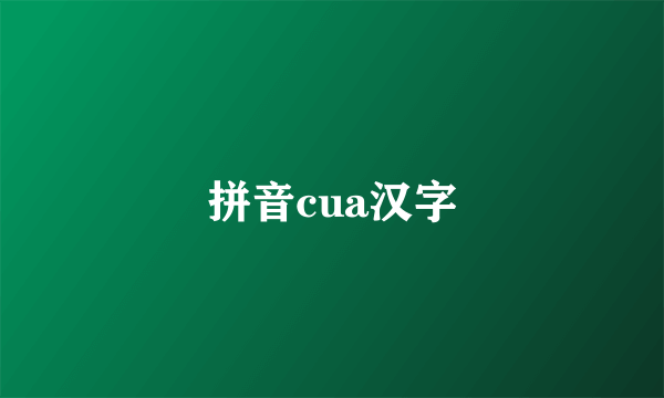 拼音cua汉字