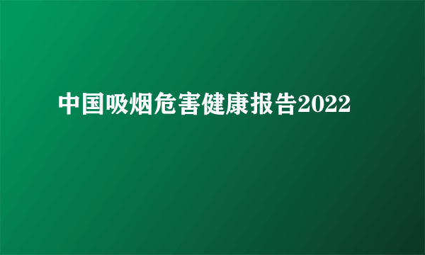 中国吸烟危害健康报告2022