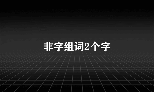 非字组词2个字