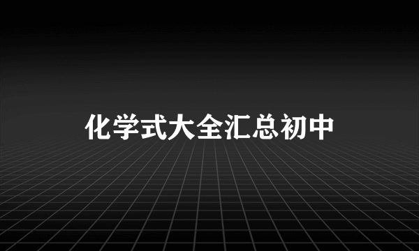 化学式大全汇总初中