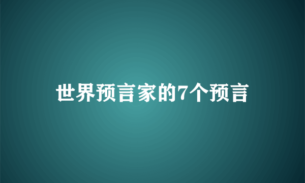世界预言家的7个预言
