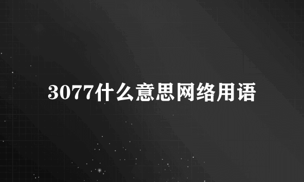 3077什么意思网络用语