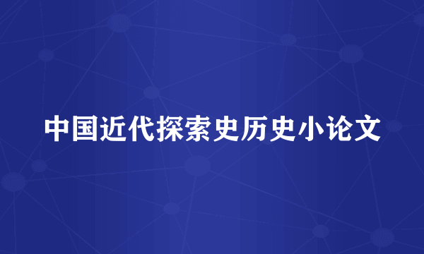 中国近代探索史历史小论文