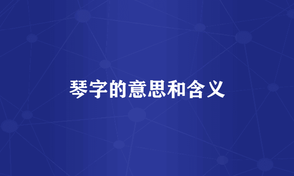 琴字的意思和含义