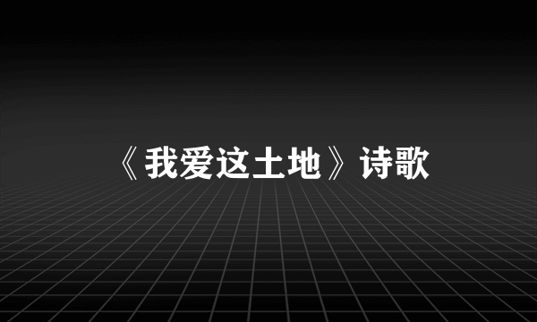 《我爱这土地》诗歌