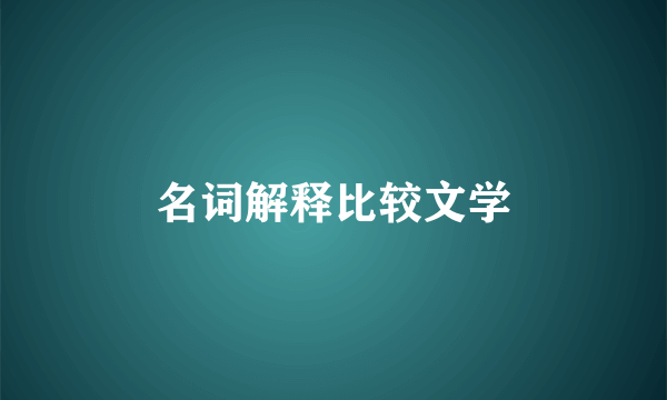 名词解释比较文学