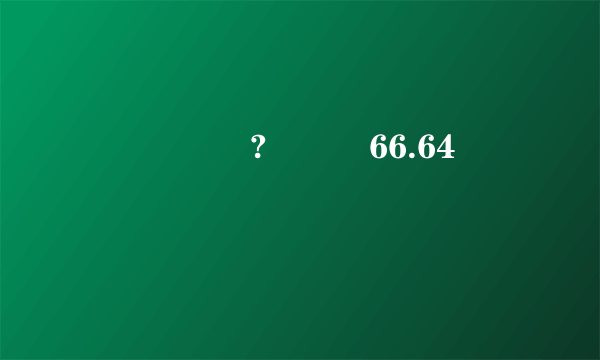 齎埪�?勗嬝�66.64 