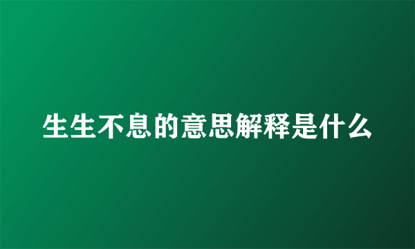 生生不息的意思解释是什么