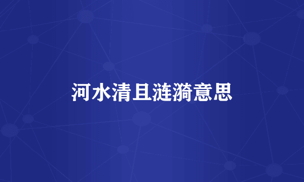 河水清且涟漪意思