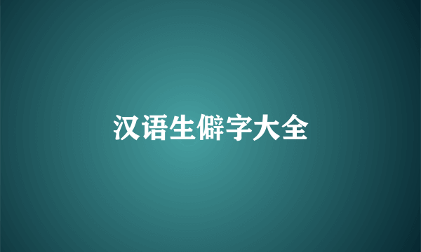 汉语生僻字大全