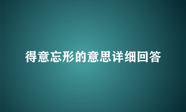 得意忘形的意思详细回答