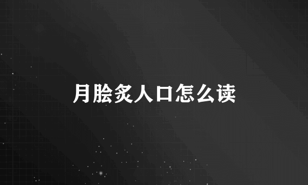 月脍炙人口怎么读