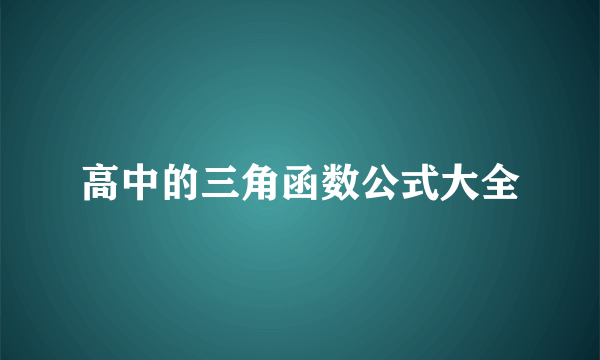 高中的三角函数公式大全