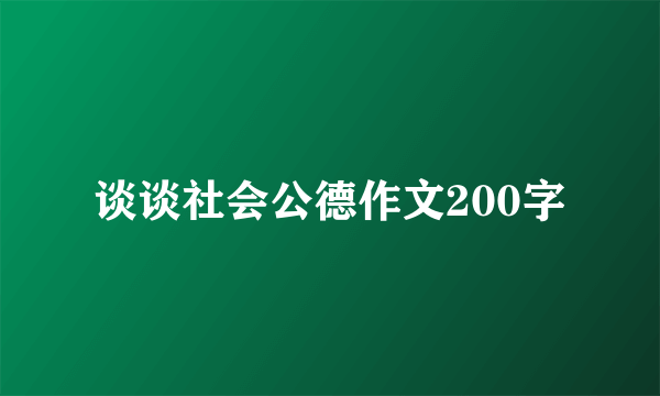 谈谈社会公德作文200字