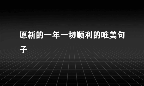 愿新的一年一切顺利的唯美句子