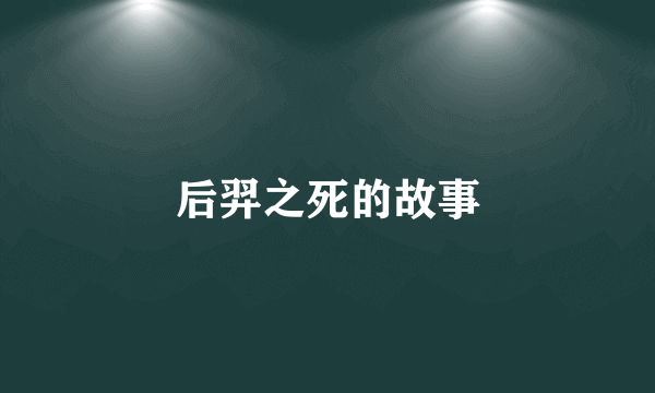后羿之死的故事