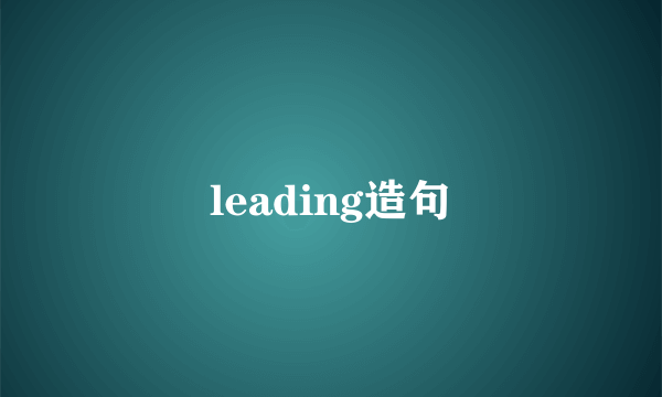 leading造句