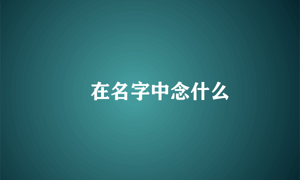 雫在名字中念什么