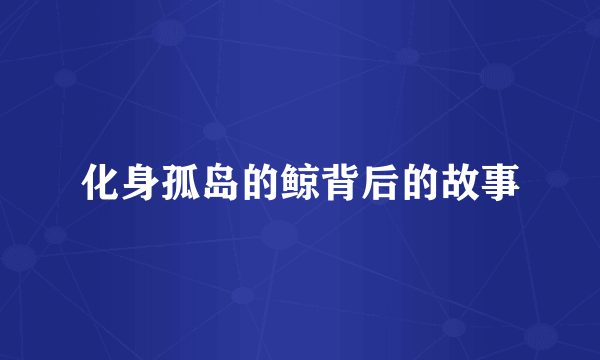 化身孤岛的鲸背后的故事