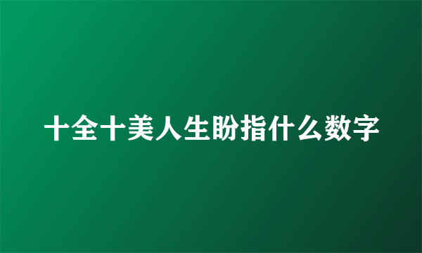 十全十美人生盼指什么数字