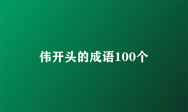 伟开头的成语100个