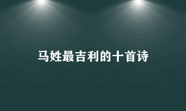 马姓最吉利的十首诗