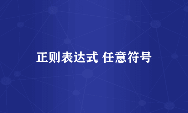 正则表达式 任意符号