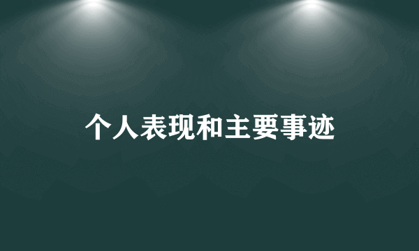 个人表现和主要事迹