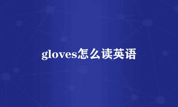 gloves怎么读英语