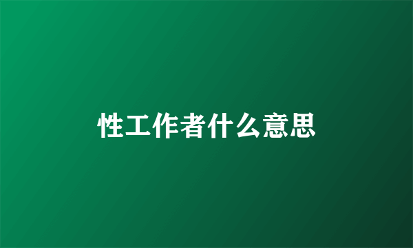 性工作者什么意思
