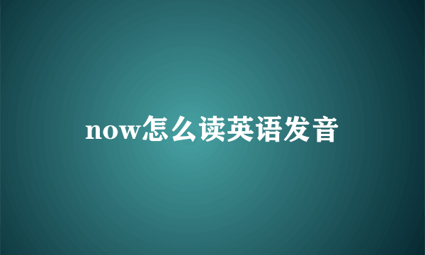 now怎么读英语发音