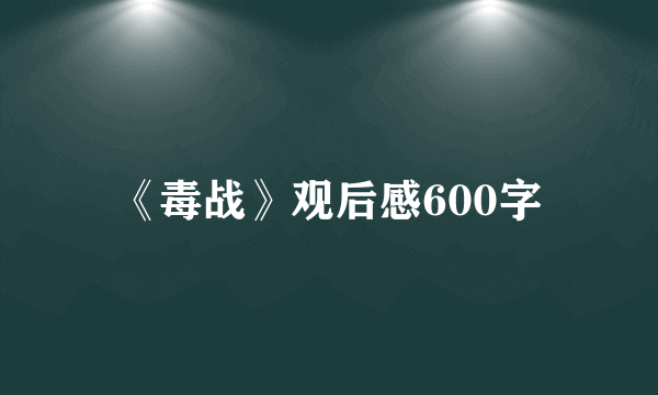 《毒战》观后感600字