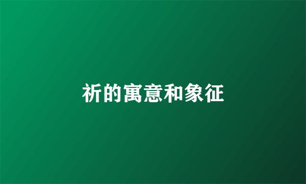 祈的寓意和象征